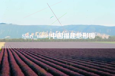 黑河中国福建地形图