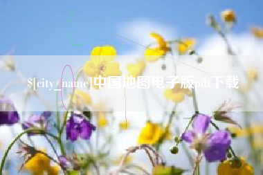 黑河中国地图电子版pdf下载