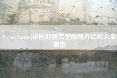 黑河中国地图完整版图片绘画大全简单
