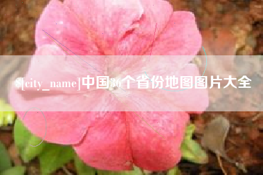 黑河中国36个省份地图图片大全