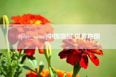 黑河中国地图 世界地图