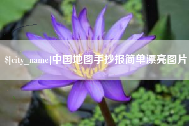 黑河中国地图手抄报简单漂亮图片