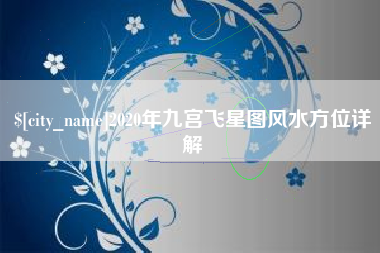 黑河2020年九宫飞星图风水方位详解