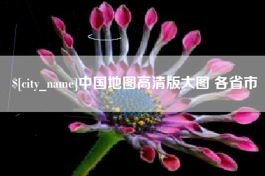 黑河中国地图高清版大图 各省市