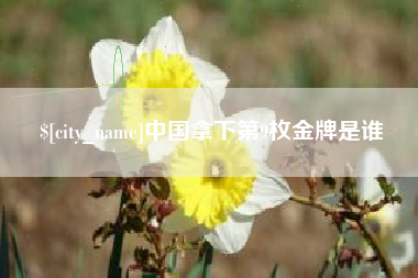 黑河中国拿下第9枚金牌是谁