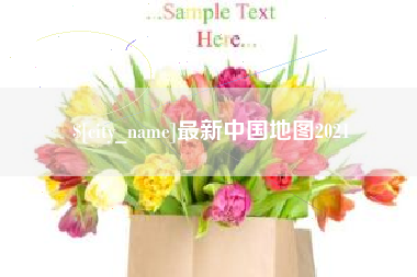 黑河最新中国地图2021