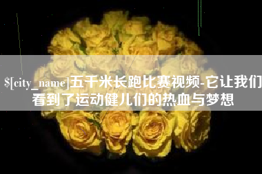 黑河五千米长跑比赛视频-它让我们看到了运动健儿们的热血与梦想