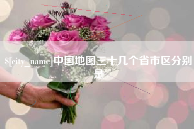 黑河中国地图三十几个省市区分别是