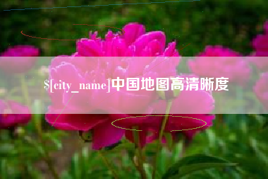 黑河中国地图高清晰度
