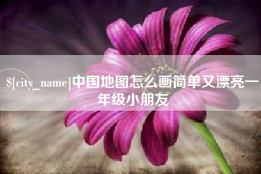 黑河中国地图怎么画简单又漂亮一年级小朋友