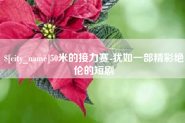 黑河50米的接力赛-犹如一部精彩绝伦的短剧