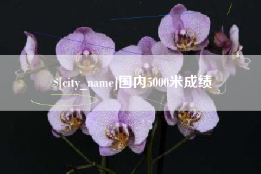 黑河国内5000米成绩