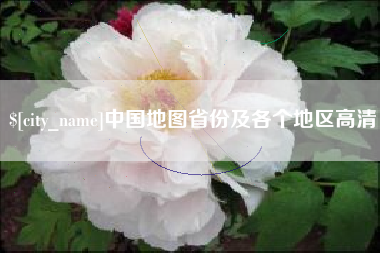黑河中国地图省份及各个地区高清