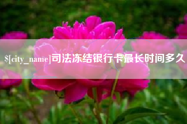 黑河司法冻结银行卡最长时间多久