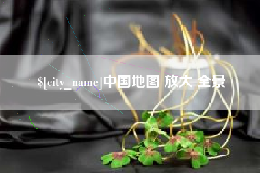 黑河中国地图 放大 全景