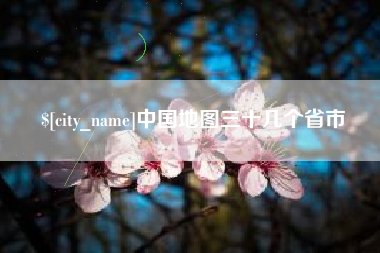 黑河中国地图三十几个省市