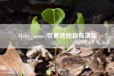 黑河世界地图超高清版