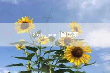 黑河留言本