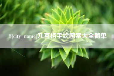 黑河九宫格手绘图案大全简单