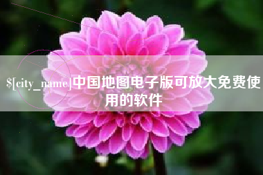 黑河中国地图电子版可放大免费使用的软件