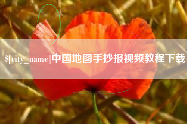 黑河中国地图手抄报视频教程下载
