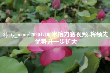 黑河20204x100米接力赛视频-将领先优势进一步扩大