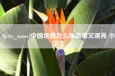 黑河中国地图怎么画简单又漂亮 小学生