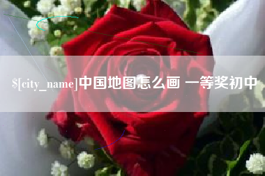 黑河中国地图怎么画 一等奖初中