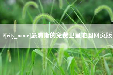 黑河最清晰的免费卫星地图网页版