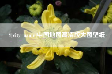 黑河中国地图高清版大图壁纸