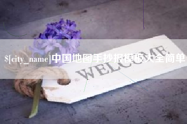 黑河中国地图手抄报模板大全简单