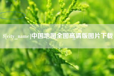 黑河中国地图全图高清版图片下载