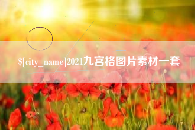 黑河2021九宫格图片素材一套
