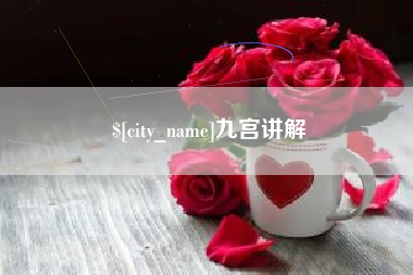 黑河九宫讲解