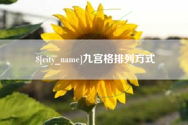 黑河九宫格排列方式
