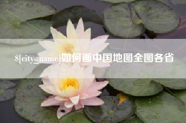 黑河如何画中国地图全图各省