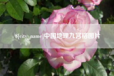 黑河中国地理九宫格图片