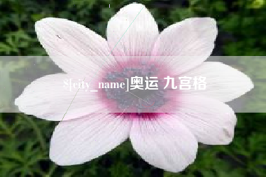 黑河奥运 九宫格