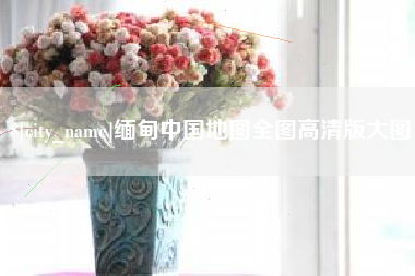 黑河缅甸中国地图全图高清版大图