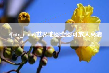 黑河世界地图全图可放大高清