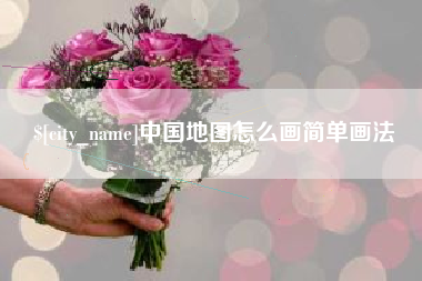 黑河中国地图怎么画简单画法