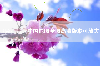 黑河中国地图全图高清版本可放大