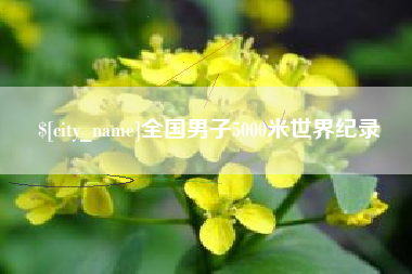 黑河全国男子5000米世界纪录