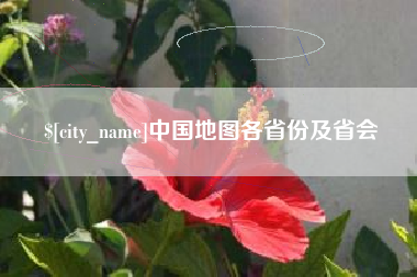 黑河中国地图各省份及省会