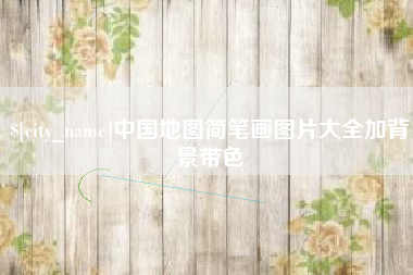 黑河中国地图简笔画图片大全加背景带色