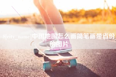 黑河中国地图怎么画简笔画带省份的图片