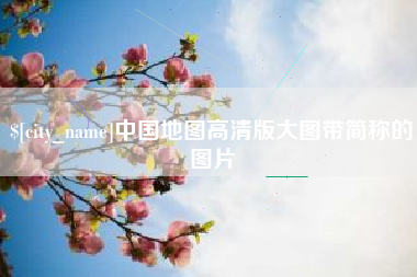 黑河中国地图高清版大图带简称的图片