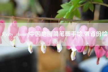 黑河中国地图简笔画手绘,带省份绘画