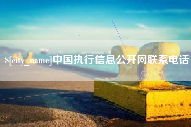 黑河中国执行信息公开网联系电话