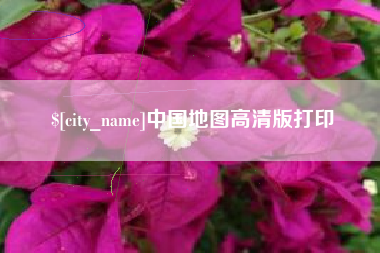黑河中国地图高清版打印